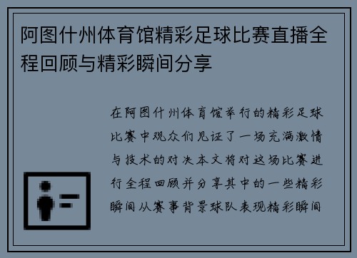 阿图什州体育馆精彩足球比赛直播全程回顾与精彩瞬间分享