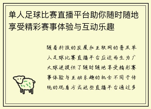 单人足球比赛直播平台助你随时随地享受精彩赛事体验与互动乐趣